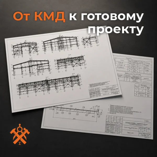 Чертежи КМД для производства металлических конструкций