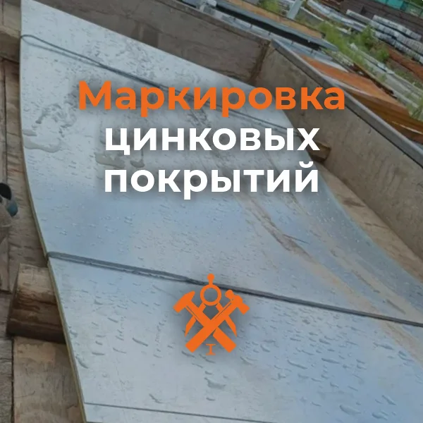Цинк 350: разбираем маркировку оцинковки