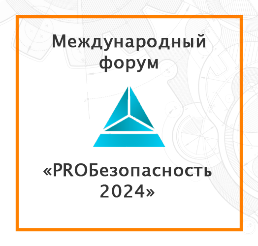 Международный форум "PROБезопасность 2024"