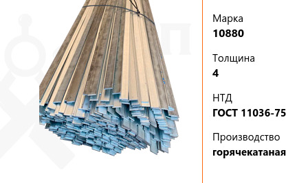 Полоса стальная 4 мм 10880 ГОСТ 11036-75 горячекатаная