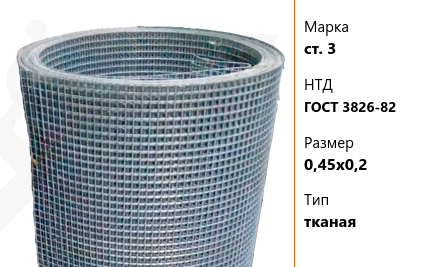 Сетка стальная 0,45х0,2 мм ст. 3 ГОСТ 3826-82 тканая