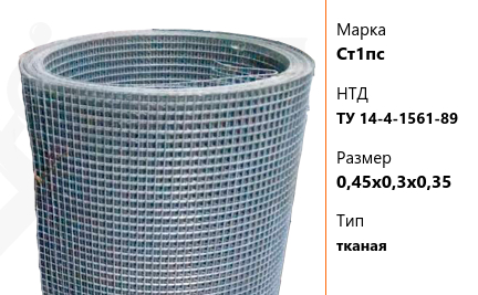 Сетка стальная 0,45х0,3х0,35 мм Ст1пс ТУ 14-4-1561-89 тканая