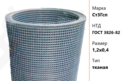 Сетка стальная 1,2х0,4 мм Ст3Гсп ГОСТ 3826-82 тканая