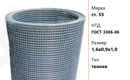 Сетка стальная 1,6х0,9х1,0 мм ст. 55 ГОСТ 3306-88 тканая