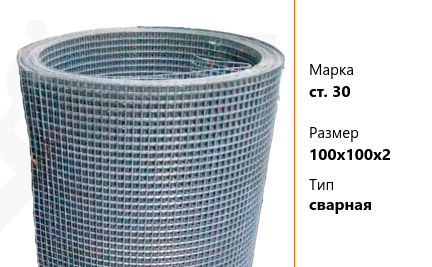 Сетка стальная 100х100х2 мм ст. 30 ТУ У 322-00190319-1172-95 сварная