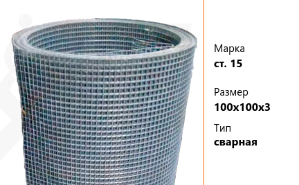 Сетка стальная 100х100х3 мм ст. 15 ТУ У 322-00190319-1172-95 сварная