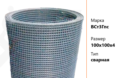 Сетка стальная 100х100х4 мм ВСт3Гпс ТУ У 322-00190319-1172-95 сварная