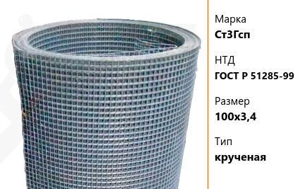 Сетка стальная 100х3,4 мм Ст3Гсп ГОСТ Р 51285-99 крученая