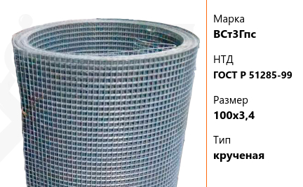 Сетка стальная 100х3,4 мм ВСт3Гпс ГОСТ Р 51285-99 крученая