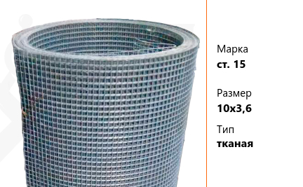 Сетка стальная 10х3,6 мм ст. 15 ТУ У 322-00191264-012-2001 тканая