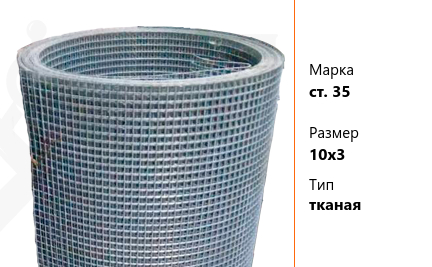 Сетка стальная 10х3 мм ст. 35 ТУ У 322-00191264-012-2001 тканая