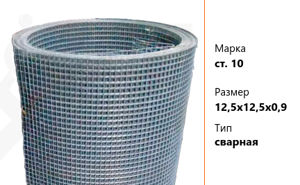 Сетка стальная 12,5х12,5х0,9 мм ст. 10 ТУ У 322-00190319-1172-95 сварная