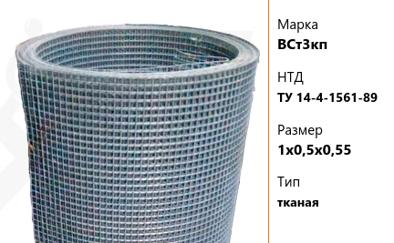 Сетка стальная 1х0,5х0,55 мм ВСт3кп ТУ 14-4-1561-89 тканая