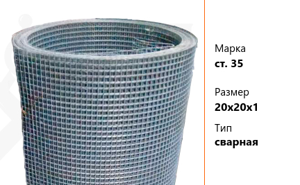 Сетка стальная 20х20х1 мм ст. 35 ТУ У 322-00190319-1172-95 сварная