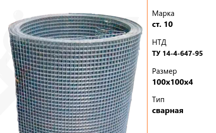 Сетка стальная мм ст. 10 ТУ 14-4-647-95 сварная