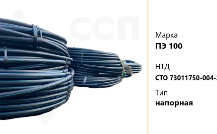 Труба полиэтиленовая ПЭ 100 СТО 73011750-004-2009 напорная