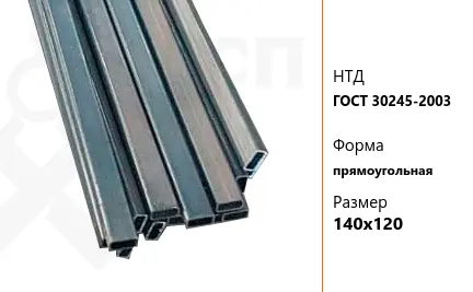 Труба стальная профильная ГОСТ 30245-2003 140х120 мм прямоугольная ГОСТ 30245-2003