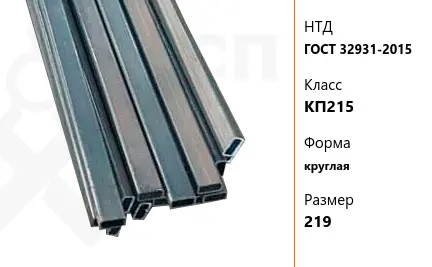 Труба стальная профильная ГОСТ 32931-2015 КП215 круглая 219 мм