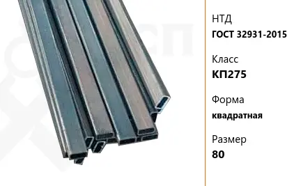 Труба стальная профильная ГОСТ 32931-2015 КП275 квадратная 80 мм