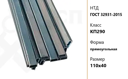 Труба стальная профильная ГОСТ 32931-2015 КП290 прямоугольная 110х40 мм