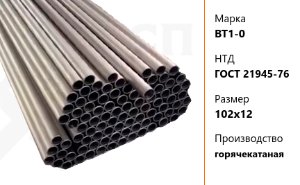 Труба титановая 102х12 мм ВТ1-0 ГОСТ 21945-76 горячекатаная