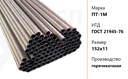 Труба титановая 152х11 мм ПТ-1М ГОСТ 21945-76 горячекатаная