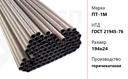 Труба титановая 194х24 мм ПТ-1М ГОСТ 21945-76 горячекатаная